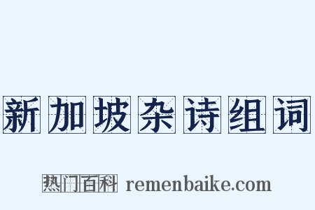 新加坡杂诗组词是什么意思的图片